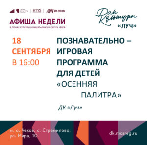 Подробнее о статье Афиша недели ДК «Луч» м.о. Чехов