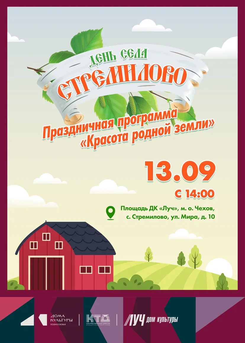 Вы сейчас просматриваете ДК «Луч» м.о. Чехов приглашает на День села Стремилово!
