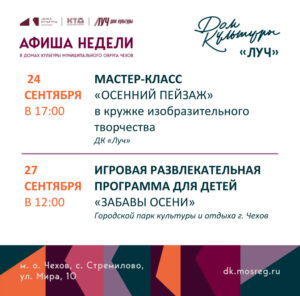 Подробнее о статье Афиша недели ДК «Луч» м.о. Чехов