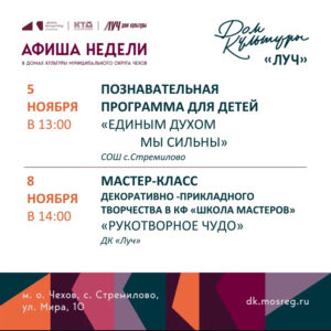 Подробнее о статье Афиша недели ДК «Луч» м.о. Чехов