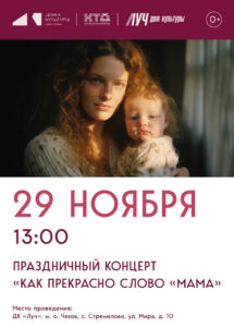 Подробнее о статье Приглашаем на праздничный концерт в ДК «Луч» м.о. Чехов