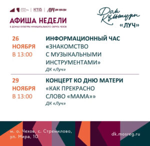 Подробнее о статье Афиша недели ДК «Луч» м.о. Чехов