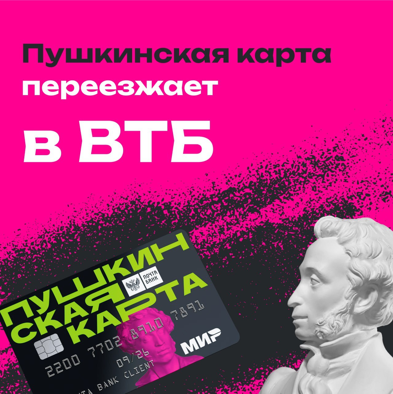 Подробнее о статье Пушкинская карта переезжает в ВТБ ❗️