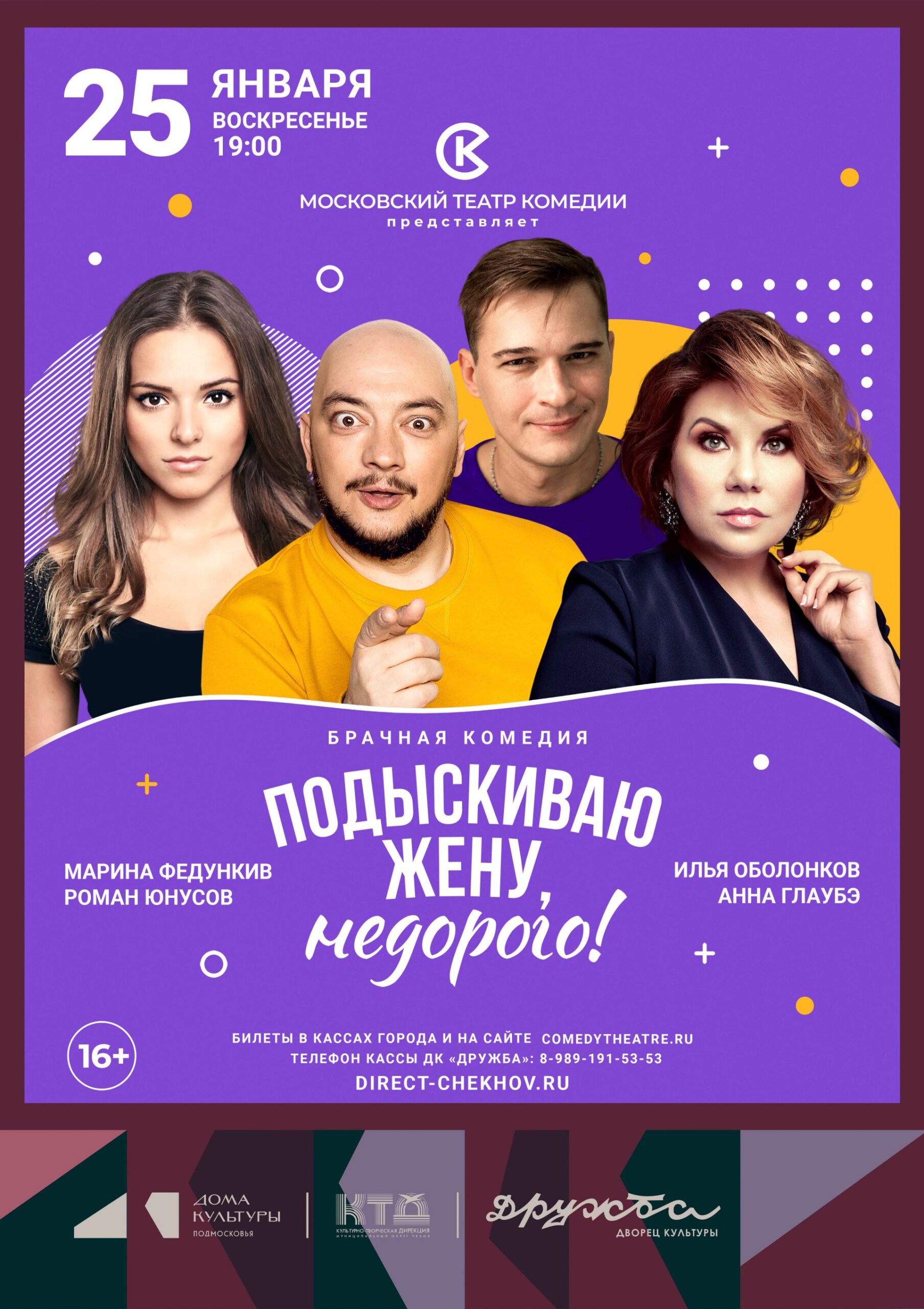 Подробнее о статье Спектакль «Подыскиваю жену, недорого!» в ДК «Дружба» г. Чехов