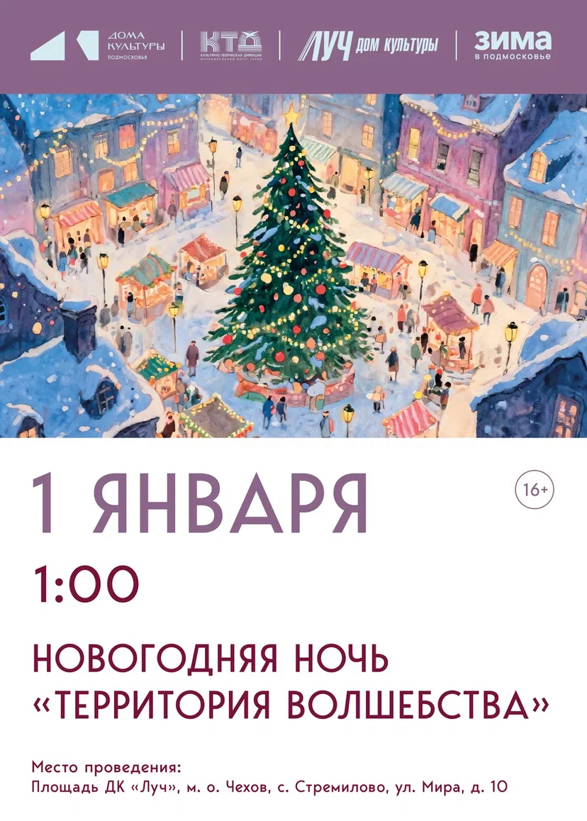 Вы сейчас просматриваете Приглашаем жителей и гостей муниципального округа Чехов на новогоднюю ночь от ДК «Луч»