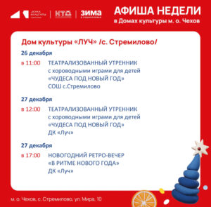 Подробнее о статье Афиша недели ДК «Луч» м.о. Чехов