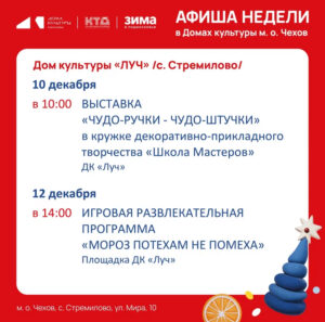 Подробнее о статье Афиша недели ДК «Луч» м.о. Чехов