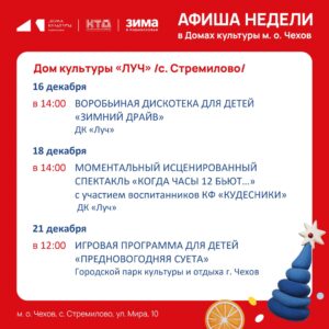 Подробнее о статье Афиша недели ДК «Луч» м.о. Чехов