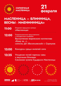 Подробнее о статье Приглашаем всех на весёлые масленичные гуляния от ДК «Луч» м.о. Чехов