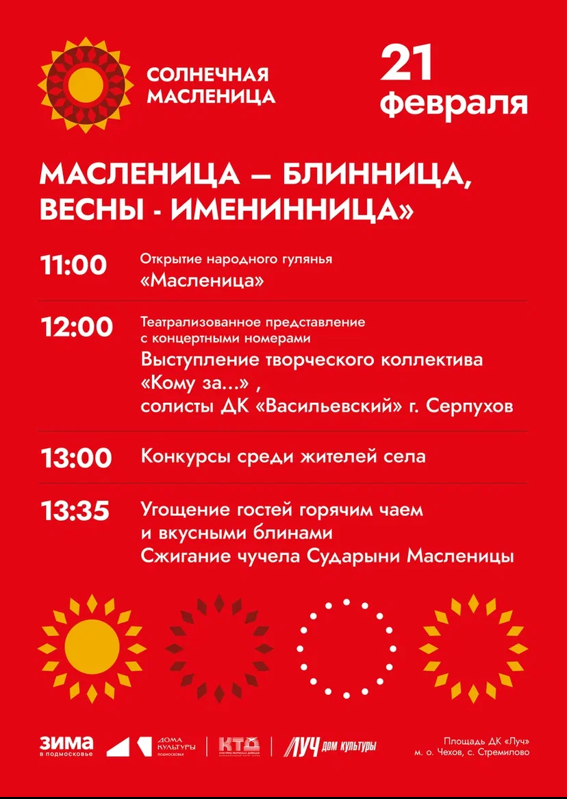 Подробнее о статье Приглашаем всех на весёлые масленичные гуляния от ДК «Луч» м.о. Чехов