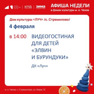 Подробнее о статье Афиша недели ДК «Луч» м.о. Чехов