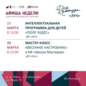 Подробнее о статье Афиша недели ДК «Луч» м.о. Чехов