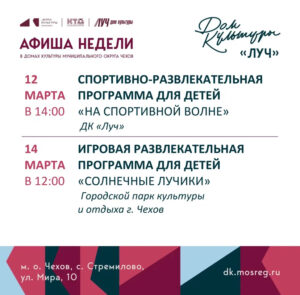 Подробнее о статье Афиша недели ДК «Луч» м.о. Чехов