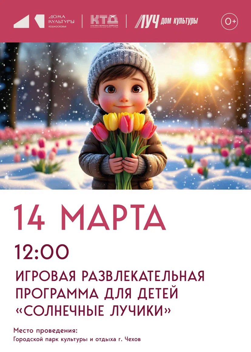 Подробнее о статье Приглашаем ребят и их родителей на игровую программу «Солнечный лучики» в городском парке культуры и отдыха  г. Чехов от ДК «Луч»