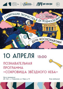 Подробнее о статье Приглашаем всех желающих посетить ДК «Луч» м. о. Чехов и присоединиться к увлекательной программе «Сокровища звездного неба», посвященной 65-летию первого полета человека в космос.