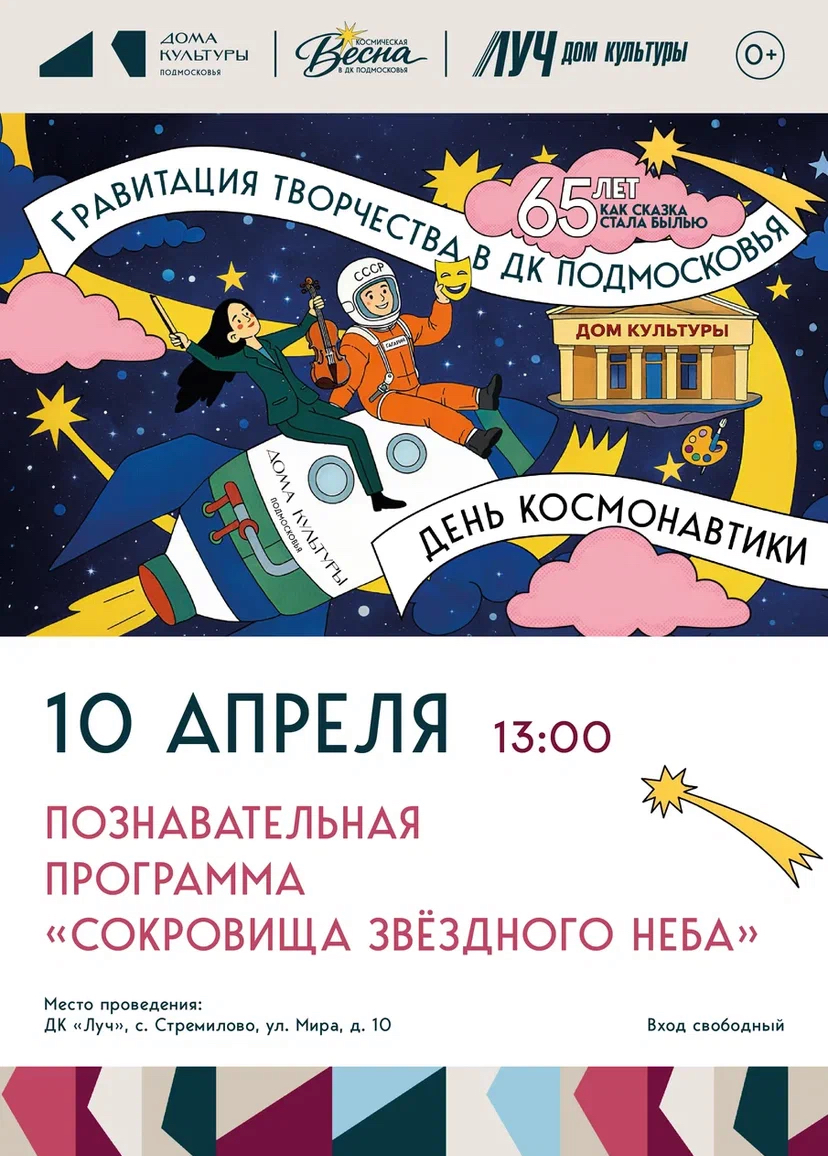 Подробнее о статье Приглашаем всех желающих посетить ДК «Луч» м. о. Чехов и присоединиться к увлекательной программе «Сокровища звездного неба», посвященной 65-летию первого полета человека в космос.