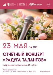 Подробнее о статье Приглашаем всех желающих на отчетный концерт творческих коллективов ДК «Луч» м.о. Чехов — «Радуга талантов»