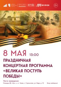 Подробнее о статье Приглашаем вас стать частью торжественной концертной программы «Великая поступь Победы», посвященной памятным датам Великой Отечественной войны в ДК » Луч» м.о. Чехов