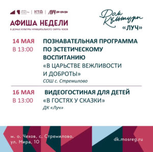 Подробнее о статье Афиша недели ДК «Луч» м.о. Чехов