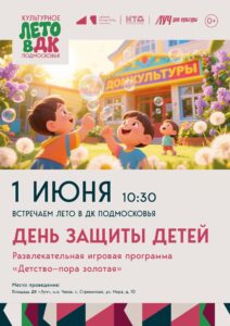 Подробнее о статье Приглашаем на увлекательную игровую программу «Детство – пора золотая», организованную в честь Дня защиты детей в ДК «Луч» м.о. Чехов