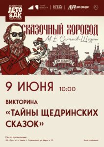 Подробнее о статье Приглашаем всех любителей загадок и юмора на увлекательное путешествие «По следам викторины «Тайны щедринских сказок»! в Доме культуры «Луч» м.о. Чехов