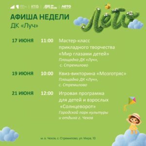 Подробнее о статье Афиша недели ДК «Луч» м.о Чехов