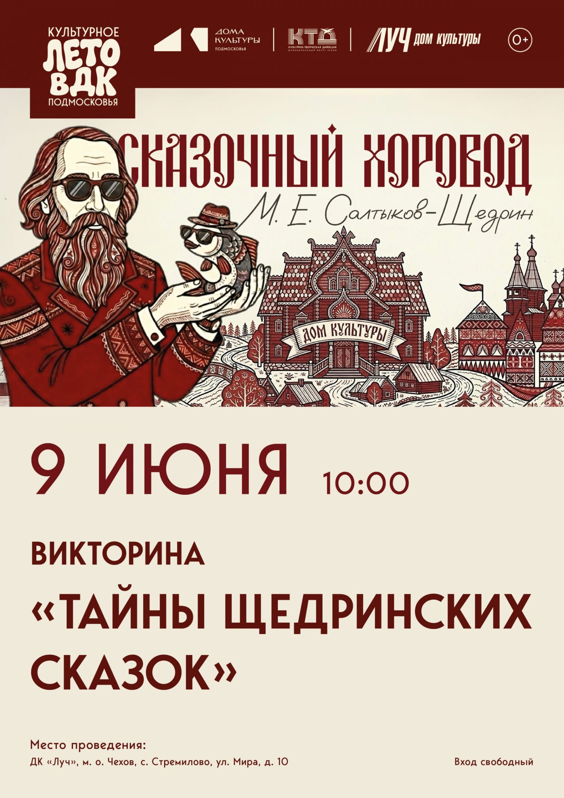 Подробнее о статье Приглашаем всех любителей загадок и юмора на увлекательное путешествие «По следам викторины «Тайны щедринских сказок»! в Доме культуры «Луч» м.о. Чехов