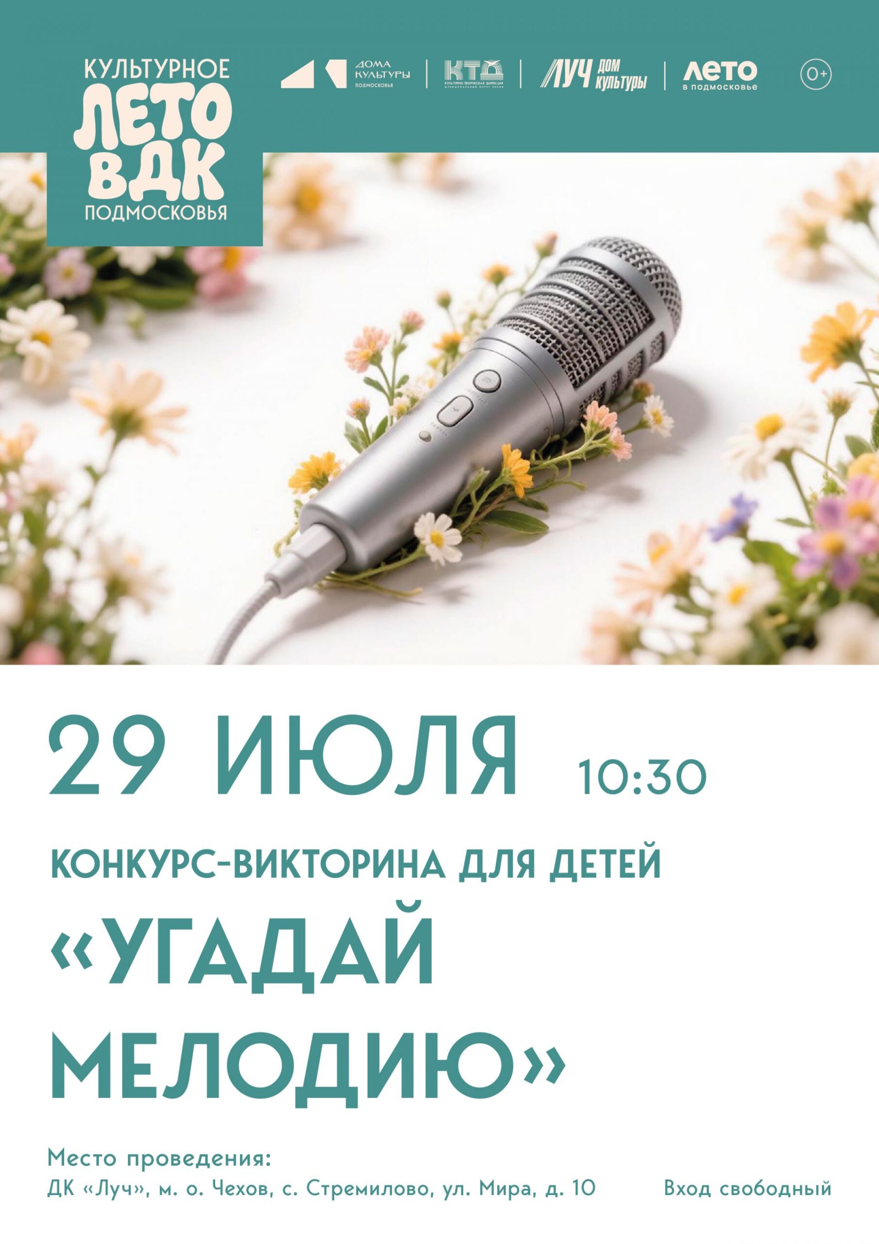Вы сейчас просматриваете Конкурс — викторина для детей «Угадай мелодию» ДК «Луч» м. о. Чехов
