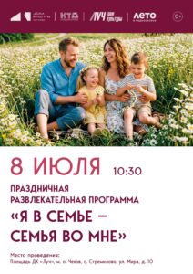 Подробнее о статье 💥 Праздничная, развлекательная программа  «Я в семье — семья во мне», посвященная Дню семьи, любви и верности м. о. Чехов
