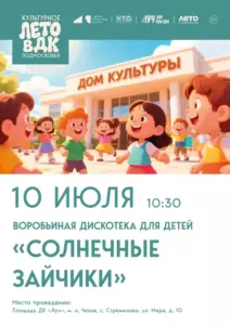 Подробнее о статье 💥  Воробьиная дискотека для детей «Солнечные зайчики» ДК «Луч» м. о. Чехов