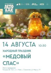 Подробнее о статье Народный праздник «Медовый Спас» ДК «Луч» м. о. Чехов