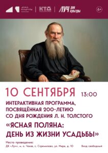 Подробнее о статье Интерактивная программа, посвящённая 200 — летию со дня рождения Л.Н. Толстого » Ясная Поляна: день из жизни усадьбы» ДК «Луч» м. о. Чехов