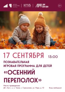 Подробнее о статье Познавательно — игровая программа для детей «Осенний переполох» ДК «Луч» м. о. Чехов