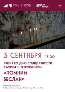 Подробнее о статье Акция ко Дню солидарности в борьбе с терроризмом «Помним Беслан» ДК «Луч» м. о. Чехов
